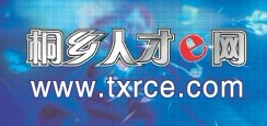 桐鄉(xiāng)人才網(wǎng) - 人才網(wǎng)站