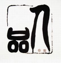 李振凱 - 國家一級美術師