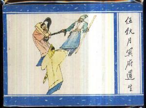 伍秋月 - 蒲松齡創(chuàng)作的文言短篇小說