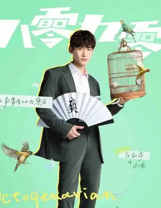 八零九零 - 2021年白敬亭、吳倩主演的電視劇