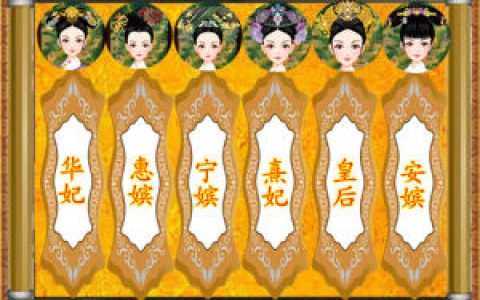翻牌子 - 皇帝選妃子同房的方法