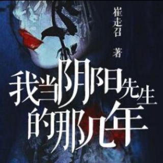 我當(dāng)陰陽先生的那幾年 - 網(wǎng)絡(luò)作家崔走召所著小說