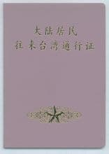 大陸居民往來臺灣通行證 - 中國大陸地區(qū)居民往來臺灣地區(qū)所持有的證件