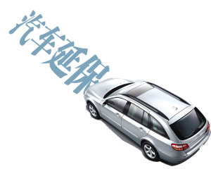 汽車延保 - 汽車保修期的延長業(yè)務(wù)