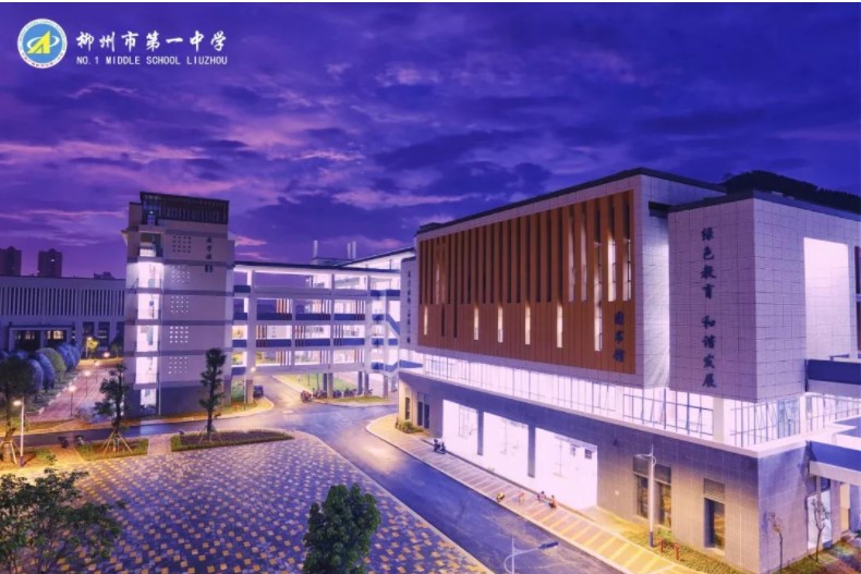 柳州市第一中學(xué) - 首批自治區(qū)示范性普通高中