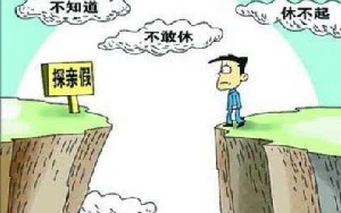 探親假 - 假期