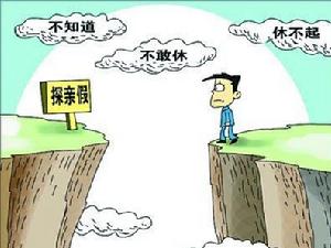 探親假 - 假期