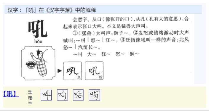 吼 - 漢語漢字