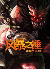 風(fēng)暴之錘 - 游戲《魔獸爭霸》中的技能