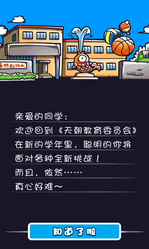 天朝教育委員會(huì) - 北京艾達(dá)沃科技有限公司出品問答游戲