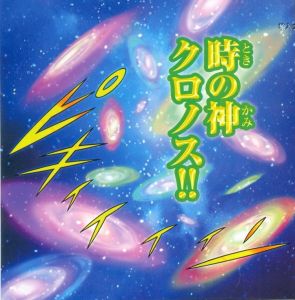 柯羅諾斯 - 古希臘神話中的原始神