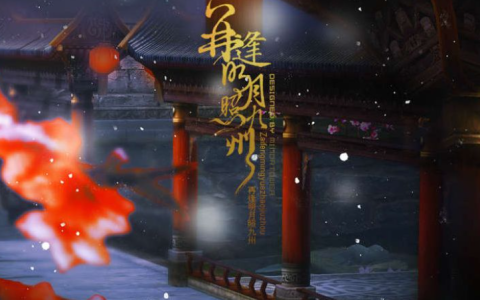 再逢明月照九州 - QQ網(wǎng)絡(luò)游戲插曲