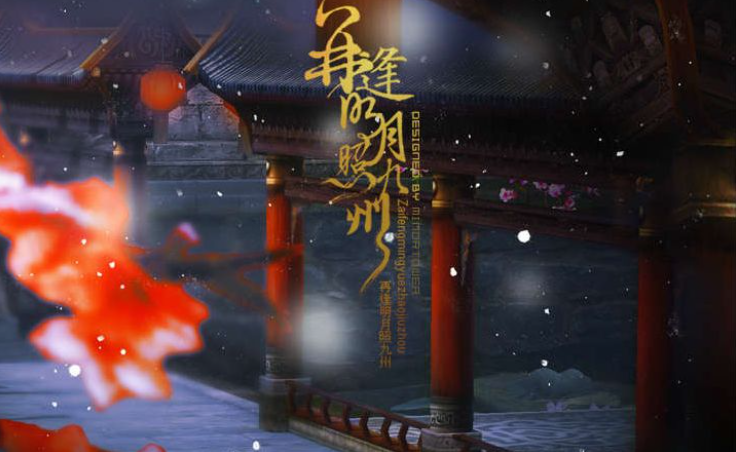 再逢明月照九州 - QQ網(wǎng)絡(luò)游戲插曲