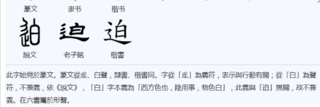 迫 - 漢語漢字