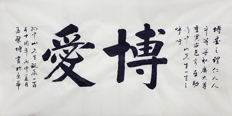 博愛 - 漢語詞語