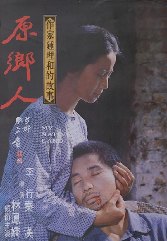 原鄉(xiāng)人 - 1980年李行執(zhí)導(dǎo)電影