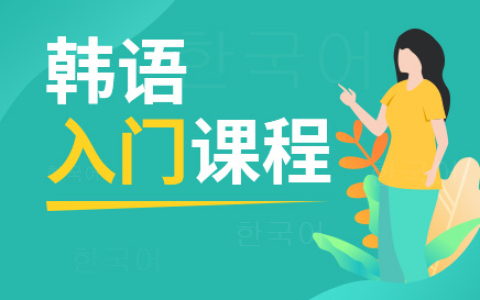 韓語入門 - 2008年外語教學(xué)與研究出版社出版的圖書