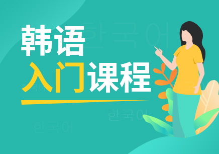 韓語入門 - 2008年外語教學(xué)與研究出版社出版的圖書
