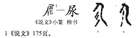 尿 - 漢語(yǔ)漢字