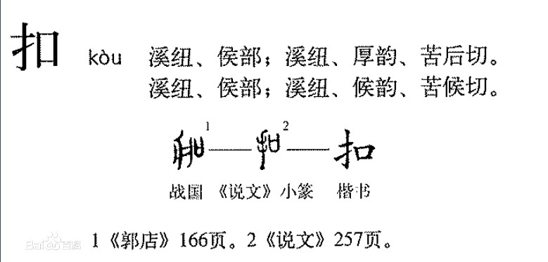 扣 - 漢語漢字