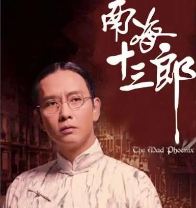 南海十三郎 - 1997年高志森執(zhí)導(dǎo)的電影