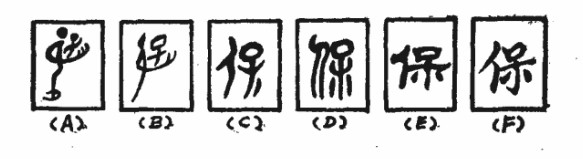 保 - 漢語漢字