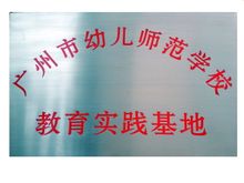 廣州市幼兒師范學(xué)校 - 中等職業(yè)學(xué)校